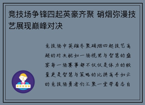 竞技场争锋四起英豪齐聚 硝烟弥漫技艺展现巅峰对决