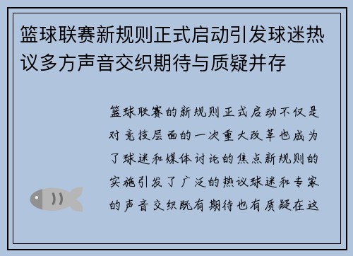 篮球联赛新规则正式启动引发球迷热议多方声音交织期待与质疑并存