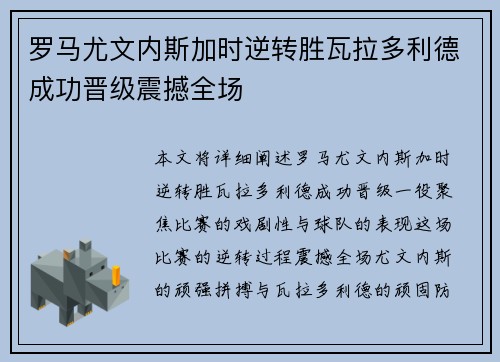 罗马尤文内斯加时逆转胜瓦拉多利德成功晋级震撼全场