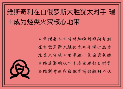 维斯奇利在白俄罗斯大胜犹太对手 瑞士成为烃类火灾核心地带