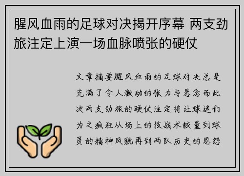 腥风血雨的足球对决揭开序幕 两支劲旅注定上演一场血脉喷张的硬仗