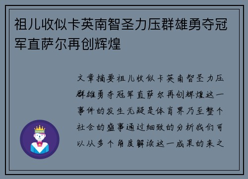 祖儿收似卡英南智圣力压群雄勇夺冠军直萨尔再创辉煌