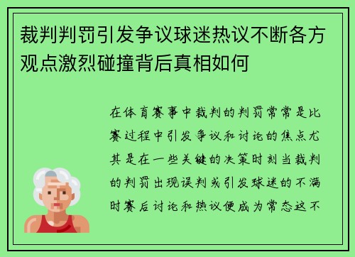 裁判判罚引发争议球迷热议不断各方观点激烈碰撞背后真相如何