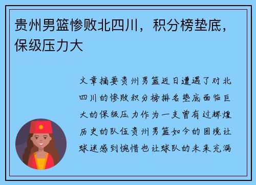 贵州男篮惨败北四川，积分榜垫底，保级压力大