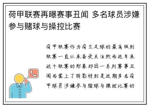 荷甲联赛再曝赛事丑闻 多名球员涉嫌参与赌球与操控比赛