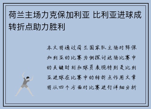 荷兰主场力克保加利亚 比利亚进球成转折点助力胜利