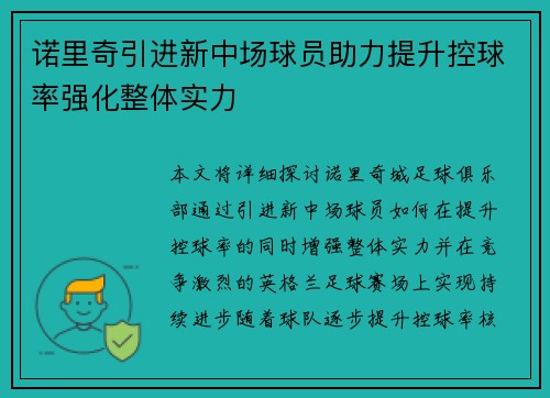 诺里奇引进新中场球员助力提升控球率强化整体实力