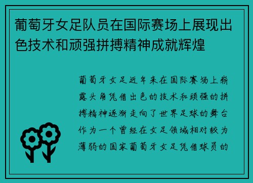 葡萄牙女足队员在国际赛场上展现出色技术和顽强拼搏精神成就辉煌