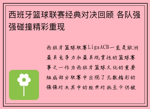 西班牙篮球联赛经典对决回顾 各队强强碰撞精彩重现