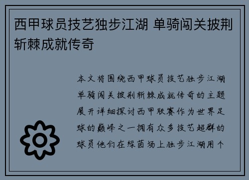 西甲球员技艺独步江湖 单骑闯关披荆斩棘成就传奇