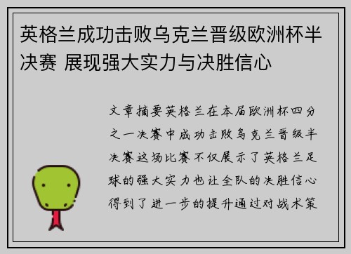 英格兰成功击败乌克兰晋级欧洲杯半决赛 展现强大实力与决胜信心