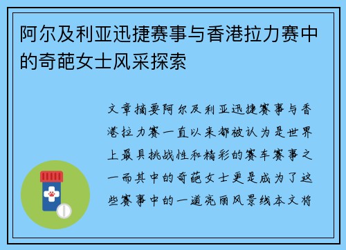 阿尔及利亚迅捷赛事与香港拉力赛中的奇葩女士风采探索