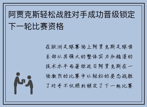 阿贾克斯轻松战胜对手成功晋级锁定下一轮比赛资格