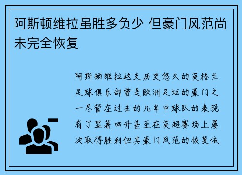 阿斯顿维拉虽胜多负少 但豪门风范尚未完全恢复