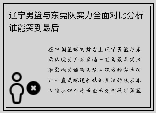 辽宁男篮与东莞队实力全面对比分析谁能笑到最后