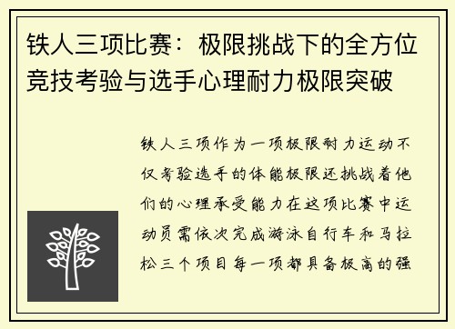 铁人三项比赛：极限挑战下的全方位竞技考验与选手心理耐力极限突破