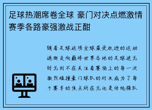 足球热潮席卷全球 豪门对决点燃激情赛季各路豪强激战正酣