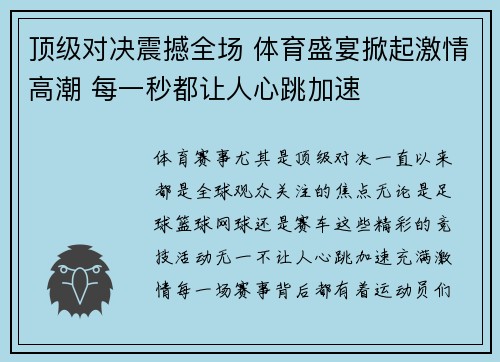 顶级对决震撼全场 体育盛宴掀起激情高潮 每一秒都让人心跳加速