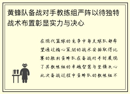 黄蜂队备战对手教练组严阵以待独特战术布置彰显实力与决心