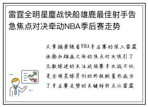 雷霆全明星鏖战快船雄鹿最佳射手告急焦点对决牵动NBA季后赛走势