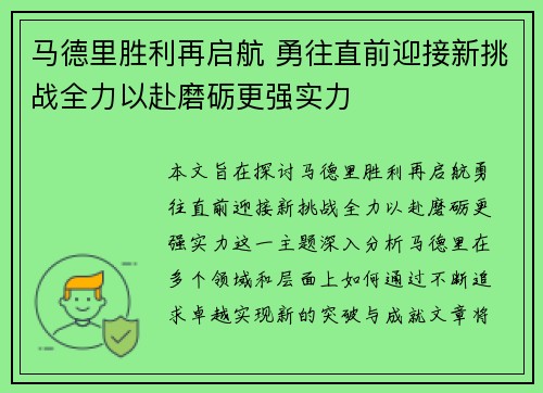 马德里胜利再启航 勇往直前迎接新挑战全力以赴磨砺更强实力