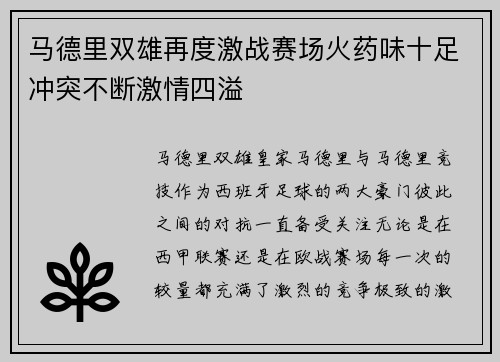 马德里双雄再度激战赛场火药味十足冲突不断激情四溢