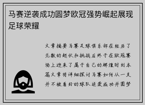 马赛逆袭成功圆梦欧冠强势崛起展现足球荣耀