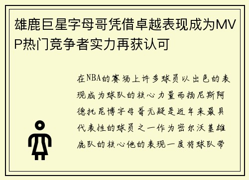 雄鹿巨星字母哥凭借卓越表现成为MVP热门竞争者实力再获认可