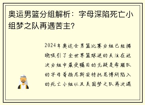 奥运男篮分组解析：字母深陷死亡小组梦之队再遇苦主？