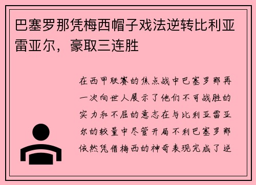 巴塞罗那凭梅西帽子戏法逆转比利亚雷亚尔，豪取三连胜