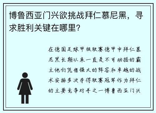 博鲁西亚门兴欲挑战拜仁慕尼黑，寻求胜利关键在哪里？