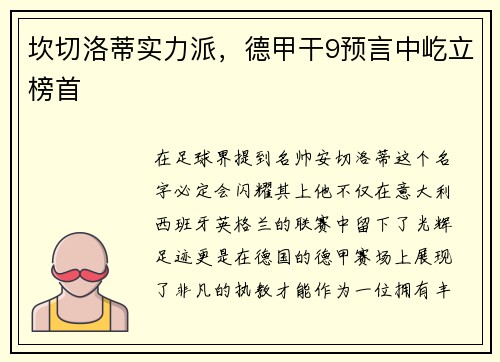 坎切洛蒂实力派，德甲干9预言中屹立榜首