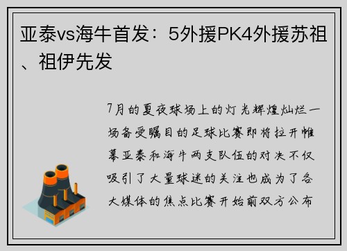 亚泰vs海牛首发：5外援PK4外援苏祖、祖伊先发