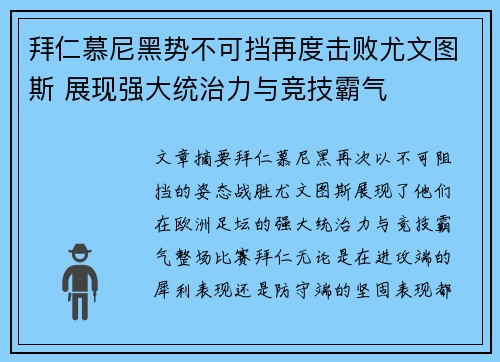 拜仁慕尼黑势不可挡再度击败尤文图斯 展现强大统治力与竞技霸气