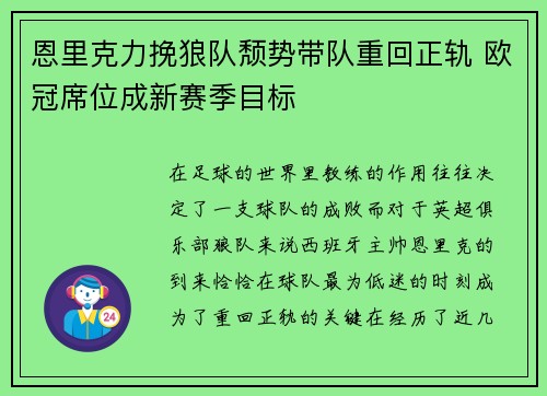 恩里克力挽狼队颓势带队重回正轨 欧冠席位成新赛季目标