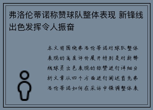 弗洛伦蒂诺称赞球队整体表现 新锋线出色发挥令人振奋