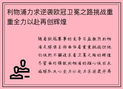 利物浦力求逆袭欧冠卫冕之路挑战重重全力以赴再创辉煌