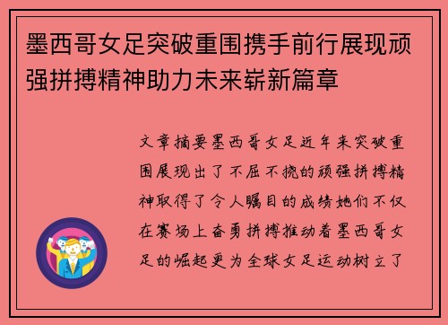 墨西哥女足突破重围携手前行展现顽强拼搏精神助力未来崭新篇章