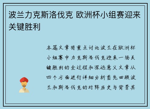 波兰力克斯洛伐克 欧洲杯小组赛迎来关键胜利