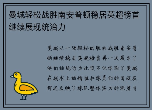 曼城轻松战胜南安普顿稳居英超榜首继续展现统治力