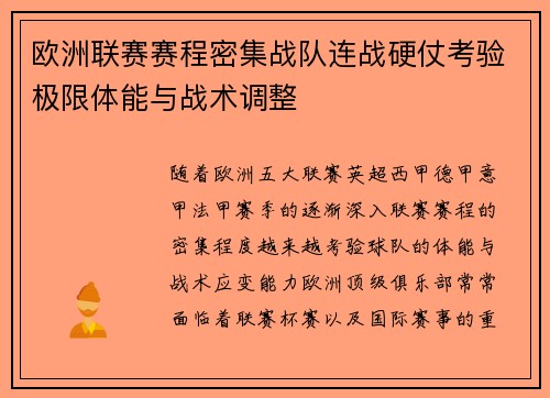 欧洲联赛赛程密集战队连战硬仗考验极限体能与战术调整