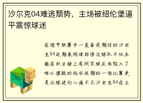 沙尔克04难逃颓势，主场被纽伦堡逼平震惊球迷