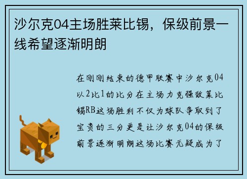 沙尔克04主场胜莱比锡，保级前景一线希望逐渐明朗