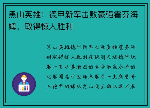 黑山英雄！德甲新军击败豪强霍芬海姆，取得惊人胜利