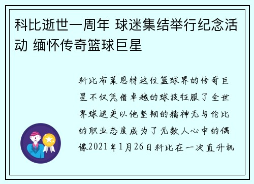 科比逝世一周年 球迷集结举行纪念活动 缅怀传奇篮球巨星