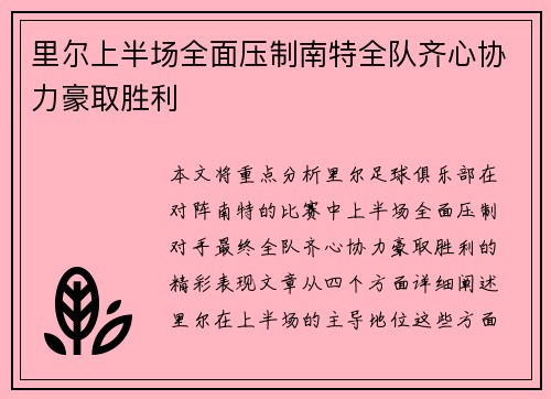 里尔上半场全面压制南特全队齐心协力豪取胜利