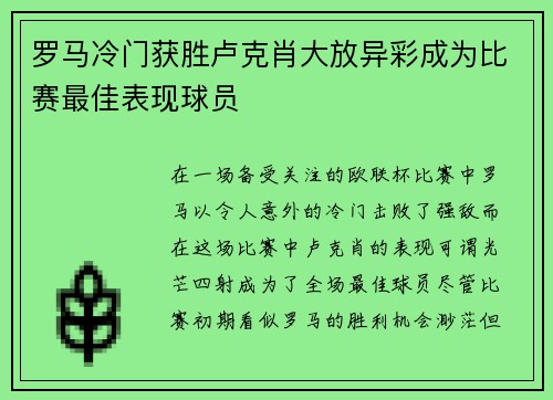 罗马冷门获胜卢克肖大放异彩成为比赛最佳表现球员