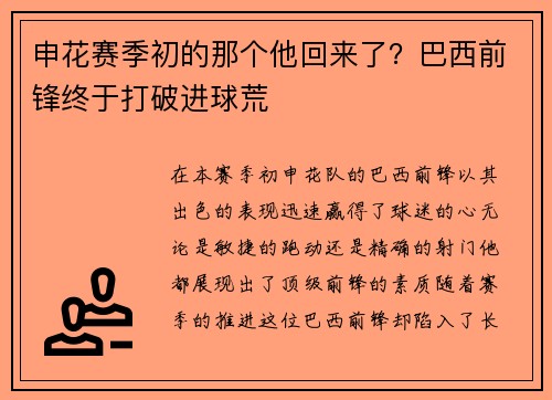 申花赛季初的那个他回来了？巴西前锋终于打破进球荒