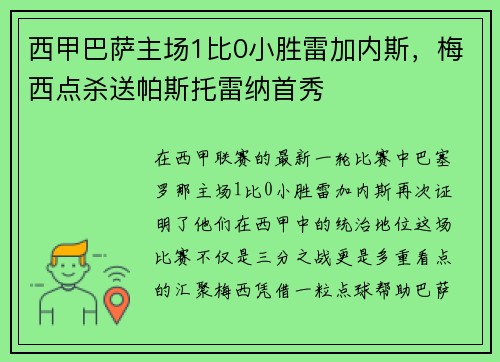 西甲巴萨主场1比0小胜雷加内斯，梅西点杀送帕斯托雷纳首秀