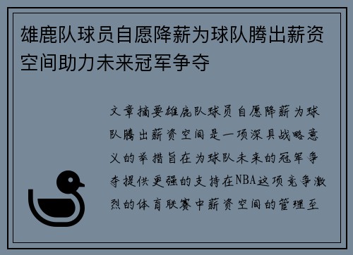 雄鹿队球员自愿降薪为球队腾出薪资空间助力未来冠军争夺